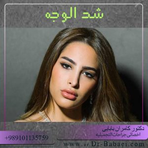 شد الوجه