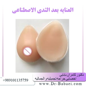 العنایه بعد الثدی الاصطناعی