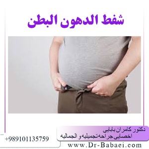 شفط الدهون البطن 